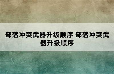 部落冲突武器升级顺序 部落冲突武器升级顺序